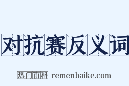 对抗赛反义词是什么意思的图片